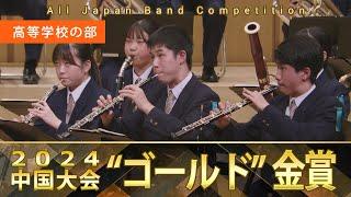 高等学校の部：第65回（2024）全日本吹奏楽コンクール中国大会 金賞スペシャル Gold Prize Performance : Senior High Bands