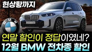 12월 최신 BMW 프로모션ㅣ"할인만 알아선 안됩니다"BMW X3 풀체인지 본격 시작!, BMW X5도 최대 1,800만원, BMW XM도 이런 상황! 만족스러운 할인인데요?