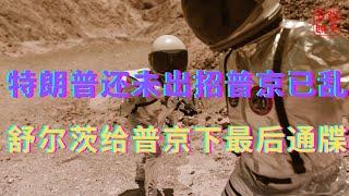 特朗普还未出招普京已乱||舒尔茨给普京下最后通牒