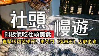 最厲害社頭玩法出爐秒殺10元水煎包｜突擊2024年織襪芭樂觀光節｜東大門「夜市王」來擺攤啦｜清水岩甘露泉釀造一甲子醬油｜冠軍紅白芭樂｜社頭彰化｜TAIWAN｜