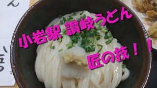 #小岩 #うどん #讃岐うどん               小岩駅の隠れた名店　讃岐うどん屋！！　元咲