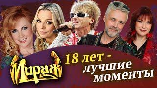 Мираж - 18 лет. Лучшие моменты