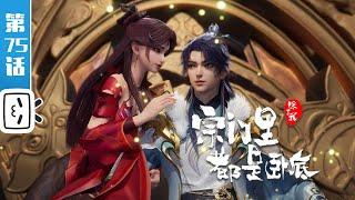 "Spy x Sect" EP75：Tonic to Poison【Fantasy |  Made By Bilibili】