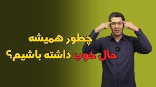 چطور همیشه حال خوب داشته باشیم؟