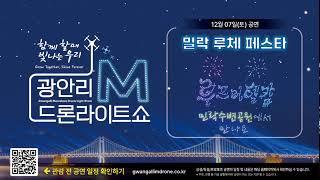 광안리 M 드론라이트쇼 12월 07일 밀락 루체 페스타