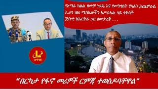 Lualawi ሉዓላዊ-“በርካታ የፋኖ መሪዎች ርምጃ ተወስዶባቸዋል”/የአማራ ክልል ዘመቻ ነጋዴ እና ሃላፊን ይጨምራል/ኢራን180 ሚሳኤሎችን እሥራኤል ላይ ተኮሰች