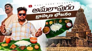 అమలాపురం బ్రాహ్మణ భోజనం || VISHNU VINTAGE AMALAPURAM || MANI FOOD VLOGGER