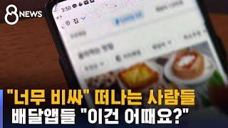 "너무 비싸" 떠나는 사람들…배달앱들 "이건 어때요?" / SBS 8뉴스