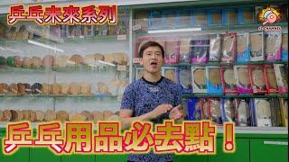 【乒乓未來系列】可能係全港最「老字号」乒乓商店？｜兩代乒乓人(Feat. 萬達乒乓用品有限公司Eric)【JL Channel】乒乓由我教路|EP 0177