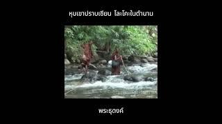 ตำนานพระธุดงค์