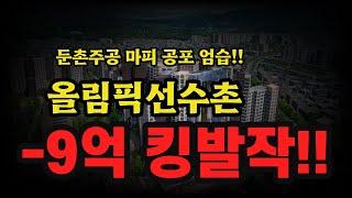 올림픽선수촌 -9억 대폭락!! 헬리오시티 -5억 손절!! 둔촌주공 마이너스 프리미엄 공포!! 상황 분석!!