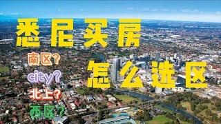 悉尼买房如何选择区域？南区？city？北上？西区？