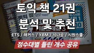 토익 책 21권 분석 및 추천 / 점수대별 틀린 개수