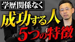 成功する人は一体何がすごいのか？10,000社以上の会社を見てきた経験から全てを話します。