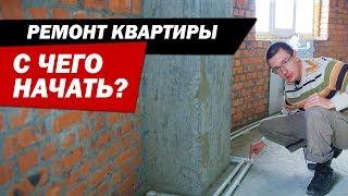 С чего начать ремонт квартиры?