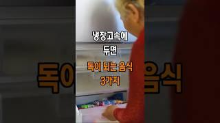 냉장고속에 두면 독이 되는 음식 3가지 #건강 #건강정보#다이어트