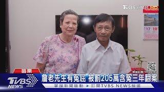 詹老先生有冤屈 被罰205萬含冤三年翻案｜TVBS新聞