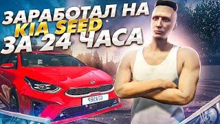 24 ЧАСА ДЕЛАЮ КОНТРАКТЫ НА ГТА 5 РП. ЗАРАБОТАЛ НА КИА СИД НА GTA 5 RP.