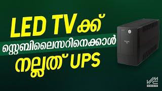 LED TVക്ക് സ്റ്റെബിലൈസറിനെക്കാൾ നല്ലത് UPS I Stabilizer | UPS | VMC TECH