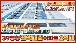 [인천신축아파트] 39평형 전액대출 아파트가 2억대~?! 와우~거기다 딱 1세대 풀옵션 증정한대요~가전은 기본에 소파와 침대까지??(매물번호: 113) [인천신축오피스텔]