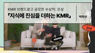 [공모전 수상작] 2023 KMR 브랜드 광고 공모전 은상 - '지식에 진심을 더하는 KMR'