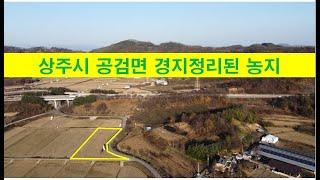 (2-52) 매매(농지), 상주시 공검면 역곡리 소재 경지정리된 농지, 572평, 농업인등록을 위한 분 추천 #상주복돼지부동산#복돼지공인중개사#상주복돼지