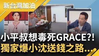 沈慶京の送錢之路! 鍾小平: 之前都走正門 這次心虛了 路線只有4個人知道! 許貴雅驚呼: 昨天Grace曝光你的獨家｜許貴雅主持｜【新台灣加油 完整版】20241107｜三立新聞台