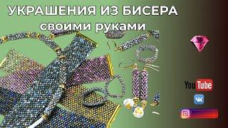 УКРАШЕНИЯ ИЗ БИСЕРА  Колье, браслеты, кольца, серьги.