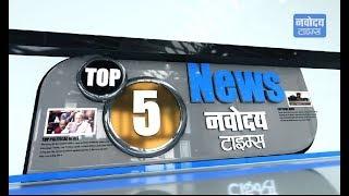 Breaking News Headlines | Top 5 News - Navodaya Times