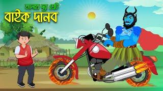 বাইক দানব ও তালহা দ্যা গ্রেট | Golpo Bangla | Rupkothar Golpo | Talha Bangla Cartoon @ChanderBuri