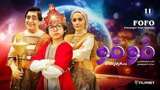 FoFo - E 11 |  فوفو مسافری از کامادو - قسمت ۱۱