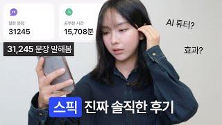 스픽 내돈내산 후기 | 내가 해외 경험 없이 영어 회화 독학한 비결