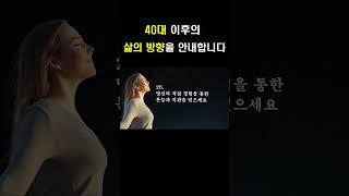 우아한 40대를 위해 준비된 명언 교훈ㅣ 이제 시작인 40대의 인생을 응원합니다.ㅣ 통찰력 메시지 조언 명언 확언 지혜 모두 가져가세요.^^