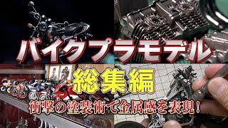 【大反響／総集編】本物と見間違えるほどの完成度！バイクプラモデルの達人2人に密着！【おとなの秘密基地】