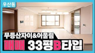 [무등산자이앤어울림] 매매 33평(84) B타입 즉시입주가능 인형의집 링크