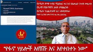 Lualawi ሉዓላዊ “የፋኖ ሃይሎች እየሸሹ እና እየተበተኑ ነው”/የአሜሪካ ውጭ ጉ/ሚ/ር ጥሪ እና የሕወሐት ትጥቅ መፍታት/የአጋቹ የሃይማኖት አባት ምስክርነት