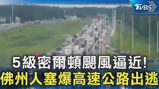 5級密爾頓颶風逼近! 佛州人塞爆高速公路出逃｜TVBS新聞 @TVBSNEWS02