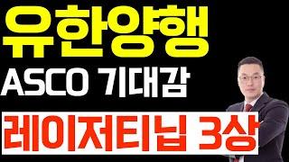 유한양행 주가 전망, ASCO 기대감 레이저티닙 3상