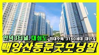 백양산동문굿모닝힐 _ 만덕3터널 최대수혜단지 _ 3160세대의 초초초초대단지 초품아 아파트