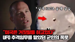 최근 미군 장교의 내부고발로 실체가 드러나기 시작하는 UFO의 충격적인 진실 [미스터리]
