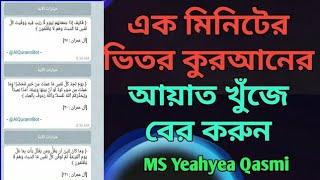 How To Find Any Verse Of The Quran / এক মিনিটে কুরআনের আয়াত বের করুন  Quran কোরআনের আয়াত কয়টি