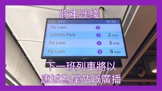 【港鐵月台提示廣播】 下一班列車將以康城為尾站的廣播