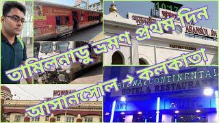 Tamil Nadu Travel – Day 1 || Asansol  Kolkata || আসানসোল  কলকাতা || তামিলনাড়ু ভ্রমণ – প্রথম দিন |