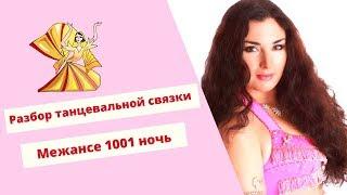 Уроки восточного танца: связка под музыку из сериала "Тысяча и одна ночь"