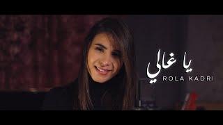 Rola Kadri - Ya Ghali (Guitara Band) | رولا قادري - يا غالي