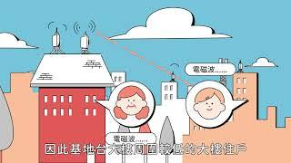 破解電磁波常見的迷思