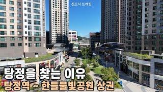 이것이 신도시를 찾는 이유 아산시민의 여유로운 일상 여기에 있어요 탕정역 부터 한들물빛공원까지 동선 상권