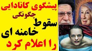 زن مرموزی که خیزش زن، زندگی، آزادی را سال ها پیش پیشگویی کرده بود، سقوط خامنه ای را هم پیش بینی کرد