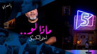 ماذا لو | بالمصري