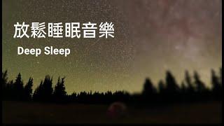 Deep,連續播放 舒眠樂曲  放鬆睡眠音樂, 睡前平靜音樂,舒壓音樂 ,睡前音樂,sleep music, lullaby, meditation